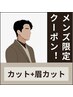 メンズ限定】メンズカット+眉カット￥6600→￥6000