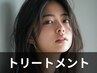 【大人気】髪質改善トリートメントフルコース