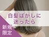 新規｜【脱白髪染め】クーポンに迷ったらこちら！プロの提案でメニューを決定