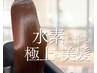 【極上美髪★水素コース】 超高濃度水素カラー+カット+ULTOWAトリートメント