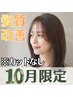 ★9・10月限定★髪質改善☆【酸熱融合カラー】メテオカラー+TR ¥10400