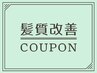 【一番人気！髪質改善プロの縮毛矯正】カット＋髪質改善縮毛矯正　¥13728