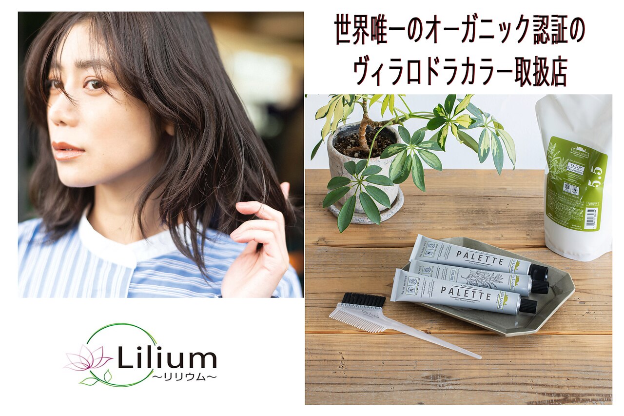 リリウム(Lilium)|ホットペッパービューティー リリウム(Lilium)|ホットペッパービューティー