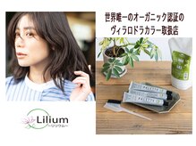 リリウム(Lilium)