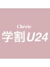 【学割U24】ブリーチ一回無料＋カラー＋カット