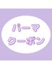 【パーマ クーポン】 ↓ ↓