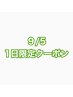1日限定クーポン