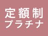 1ヶ月間 定額染放題プラチナコース(商品最大３点プレゼント付☆）￥15,000