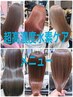 【極上艶髪】カット＋超高濃度水素ケアストレート＋リンケージTR [金沢市]