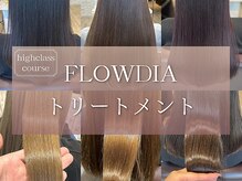 【ハイクラスコース】FLOWDIAトリートメント