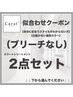 ↓【“美髪になりたい方へ】↓↓《ブリーチなし》　“ワンカラー“2点セット