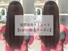 【SAITOU指名限定】髪質改善ストレート＋カット＋4ステップトリートメント