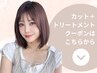 ▼ここから下は<カット/トリートメント>クーポン▼