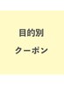 やりたいことは決まってるけど何選べばいいかわからないクーポン