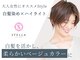 ステラ ヘア モード(Stella hair mode)の写真