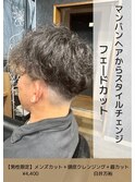フェードカット