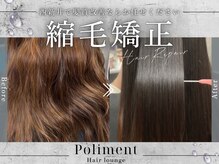 ポリマン 西新井(poliment)の雰囲気(美髪矯正で思わず触れたくなる極上の艶髪ストレートへ導きます♪)