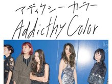 外国人風カラー【Addicthy（アディクシー）カラー】とは？？
