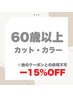 ★６０歳以上カット＋カラーセットクーポン！-１５％オフ★