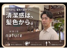 ナチュレ(nature)の雰囲気(見た目年齢は、髪で決まる。)