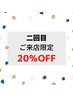 【2回目来店のお客様】全メニュー20％OFF☆