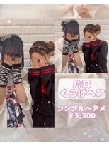 リルミー(Lilme) お揃い!片耳くらげヘア♪_ゆうき