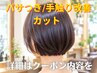カット 5%OFF 髪質改善TM付【パサつき/手触り気になったあなたへ】