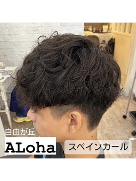 アロハ(ALoha) スペインカール