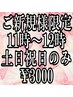 ご新規様限定/11時台予約/スタンダードヘアセット/￥5500→￥3000