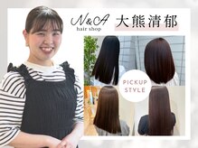 ヘアショップ エヌアンドエー 久喜菖蒲店(hair shop N&A)の雰囲気（【大熊】丁寧なカウンセリングで理想のお色味をご提案します☆）