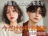 【平日昼得】カット＋オーガニックカラー+TR   気になる色抜けも即解決