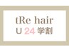 【学割U24】女性新規限定・似合わせカット/3000