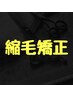 ★平日限定★カット+縮毛矯正+濃密トリートメント⇒15400円