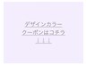 デザインカラーコースはコチラ↓↓↓下記からお選びください