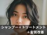 【美髪】シャンプー＋TR(5step)＋髪質改善[リペナ]＋￥8300→