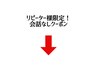 リピーター様限定クーポン