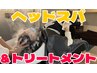 ◇リラク&ヘアケア◇【ヘアトリートメント+ヘッドスパ&ボディマッサ】60分