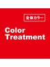 全体カラー＋ラメラメトリートメント　¥8,250→¥6,950