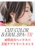 【頭皮＆ダメージケア】　カット+カラー+イーラルアロマスパ＆トリートメント