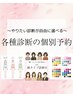 【診断を組み合わせ自由】やりたい診断が選べます♪※ヘアの施術なし！