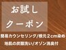 【新規】簡易カウンセリング付き　根元２cmまで　4510円→3960円