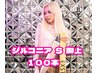 【なくなり次第終了】ジルコニアシールエクステS(胸上)100本14000円→9000円
