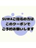 SUWA指名クーポン《アンブレラカラー♪》+ダメージ防止前処理剤