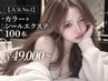 【人気No.1】カラー＋シールエクステ 100本64,000→49,000