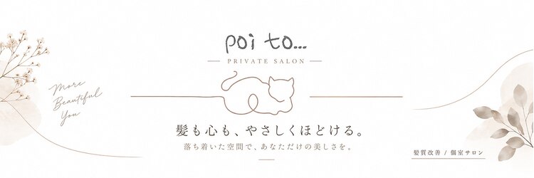 ポワト 獨協大学前(poi to...)のサロンヘッダー