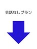 会話なしプランはこちら↓
