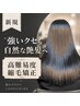 【強いクセも自然な艶髪へ】高難易度縮毛矯正