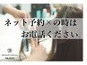 Net予約できない場合はおTELを♪088-632-8558<縮毛矯正&髪質改善/徳島>