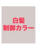 白髪の進行を抑え白髪を増やしにくく♪魔法のエイジングカラー♪