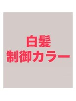 オリジンズヘアーセカンド 守谷店(Origins hair 2nd)&nbsp;白髪の進行を抑え白髪を増やしにくく♪魔法のエイジングカラー♪